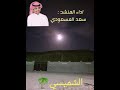 مجرور نادر للشاعر عبدالله المسعودي رحمه الله اداء المنشد سعد المسعودي 