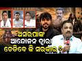 ଚେତିବେ କି ସରକାର ? Cockroach Janata Party protest | CJP News | Abhijeet Dipke | Odia News
