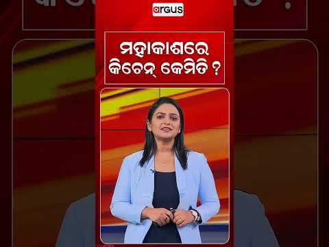 ମହାକାଶରେ କିଚେନ୍‌ କେମିତି ? | Space Food | Space Kitchen | Space Science | Argus News