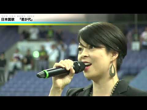 NEW ERA BOWL2013 国歌独唱〜井手麻理子