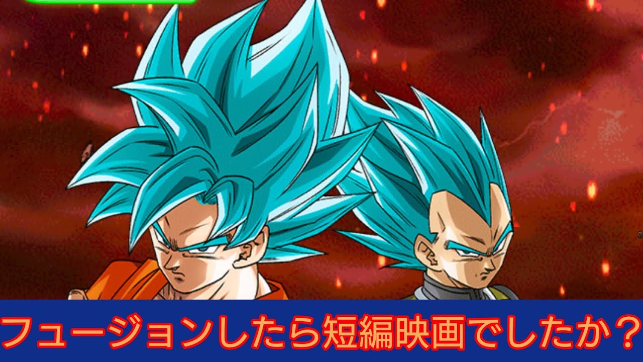 【ドッカンバトル】パート667、ブルー悟空/ブルーベジータの極限バトルに挑んでみた。