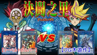 遊戯王】遊戯王VRAINSアニメ再現！リボルバー（鴻上了見）VS
