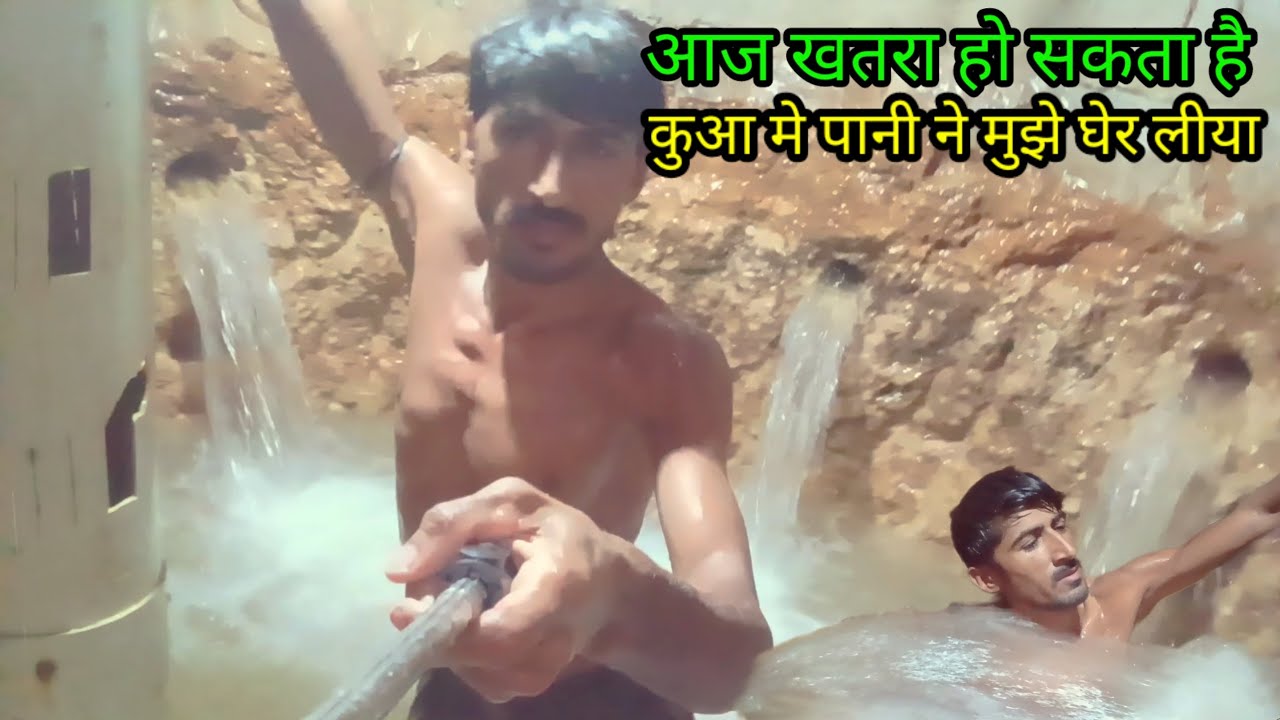 कुआ मे बद आडाबोर को एक साथ खोलने पर पानी ने घेर लीया हालात बहुत खराब है