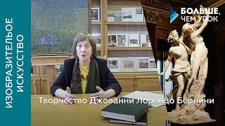Творчество Джованни Лоренцо Бернини Творчество Джованни Лоренцо Бернини