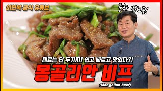 [Lee Yeon Bok official] Mongolian Beef