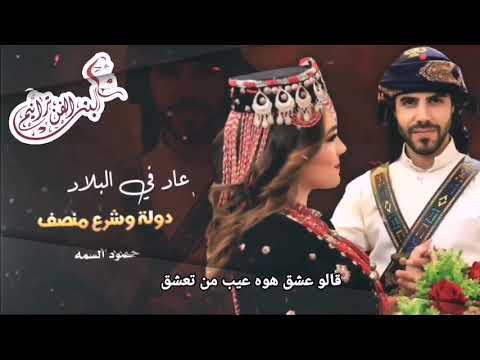 قالو عشق هوه عيب من تعشق الفنان حمود السمه حصريا ولأول مرة 2020 