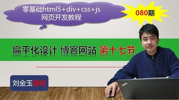 零基础html5+div+css+js网页开发教程第080期 扁平化设计 博客网站 第十七节