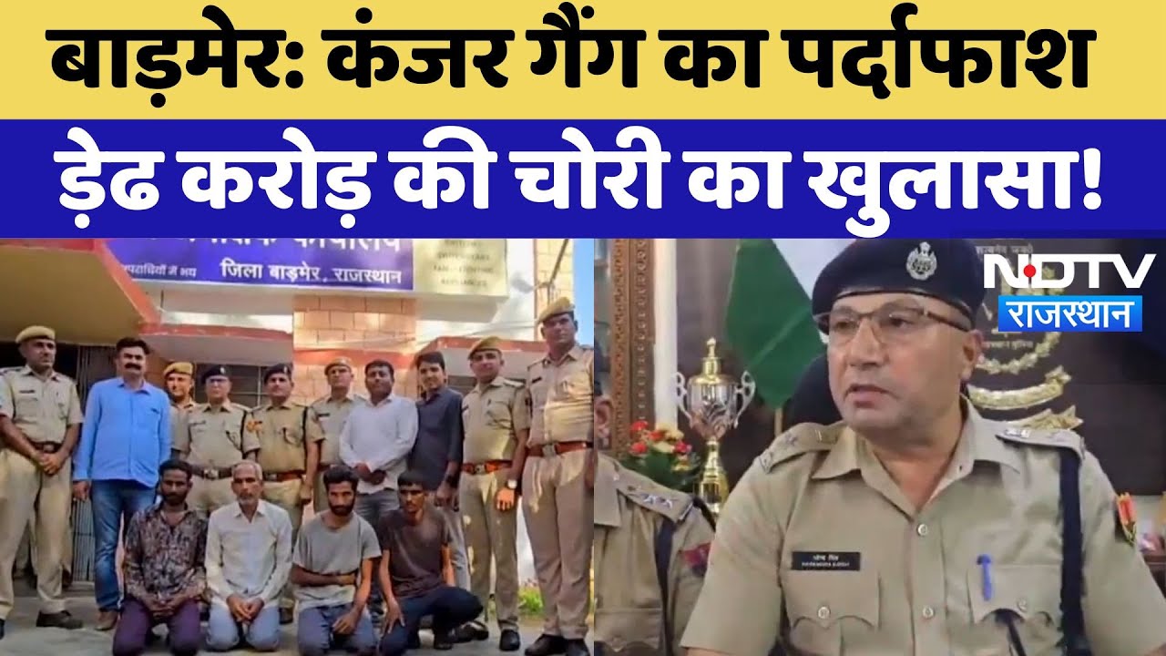 Barmer Police ने कंजर गैंग के सरगना सहित 4 को पकड़ा, ड़ेढ करोड़ की चोरी का खुलासा! Rajasthan News