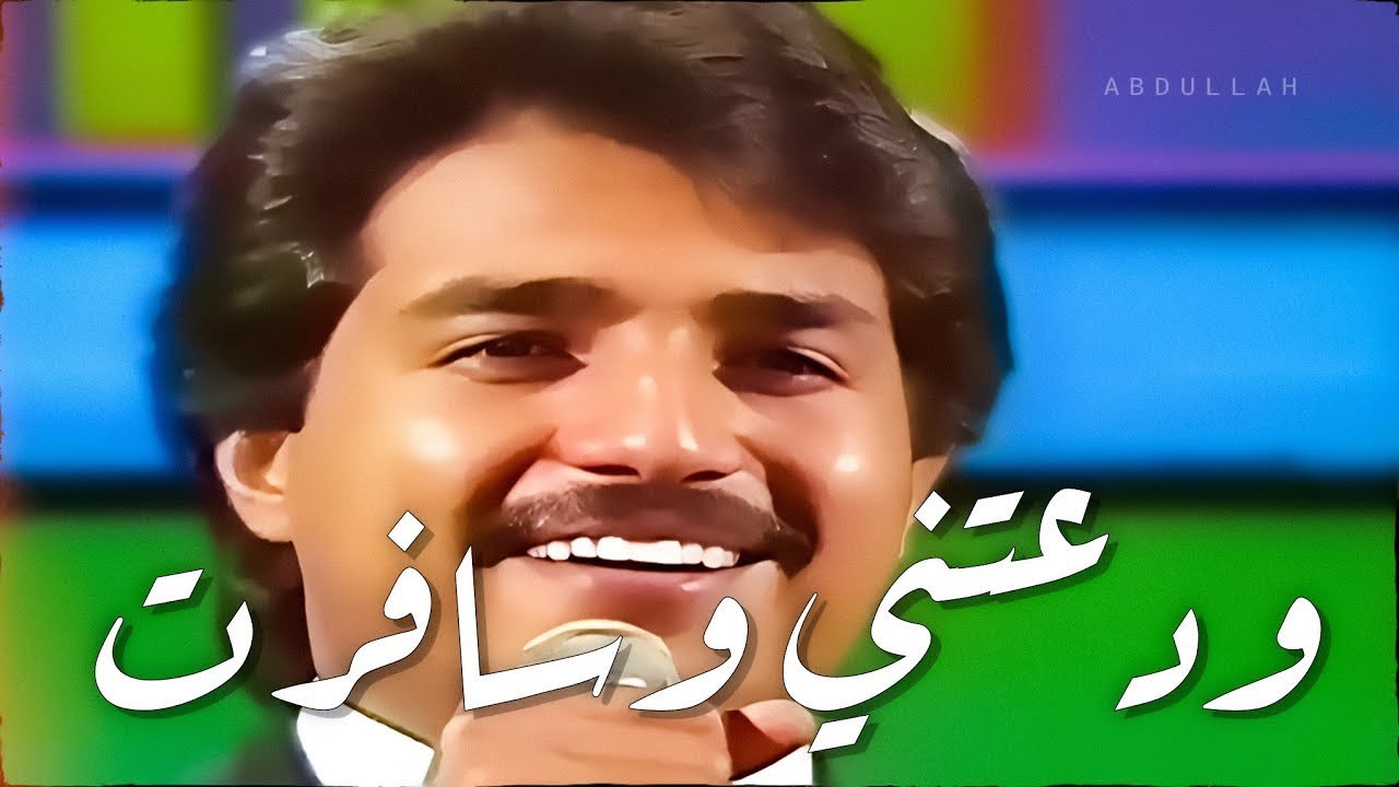 راشد الماجد - ودعتني وسافرت - فيديو كليب 1989م