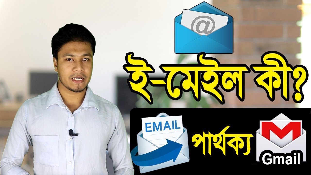 What is email difference between e mail gmail bangla