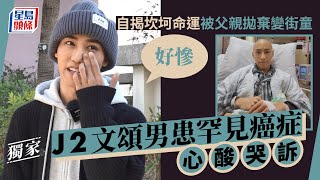 獨家丨J2文頌男自揭坎坷命運被父親拋棄變街童 患罕見癌症心酸哭訴：好慘丨星島頭條新聞丨文頌男丨不正常愛情研究所丨J2丨癌症