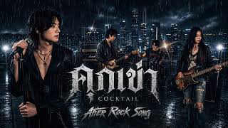 คุกเข่า - Cocktail | Cover by After Rock Song