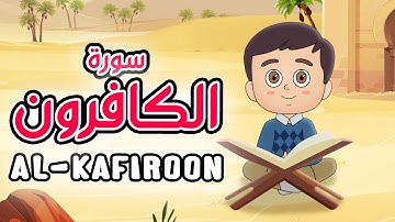 Quran for Kids [ Al Kafiroon ] - سورة الكافرون - تعليم القرآن للأطفال