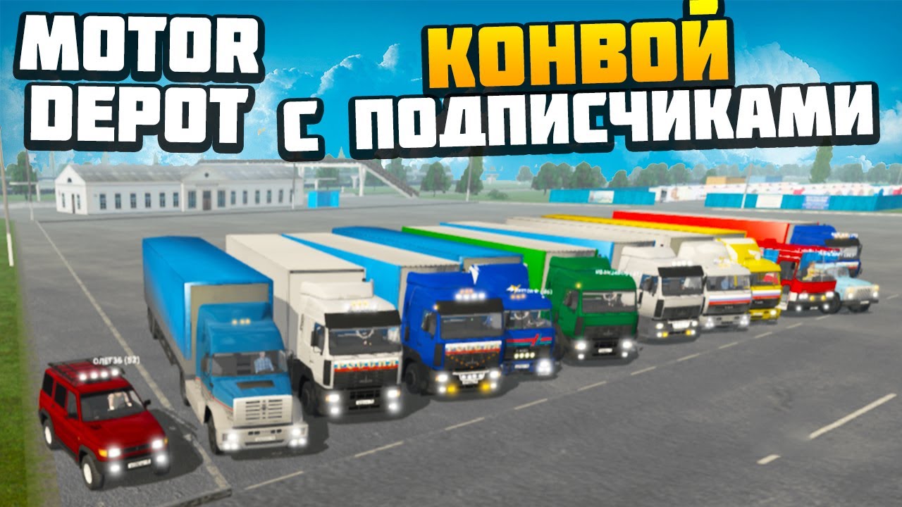 Конвой с Подписчиками - AlexFresh и Механик - Motor Depot