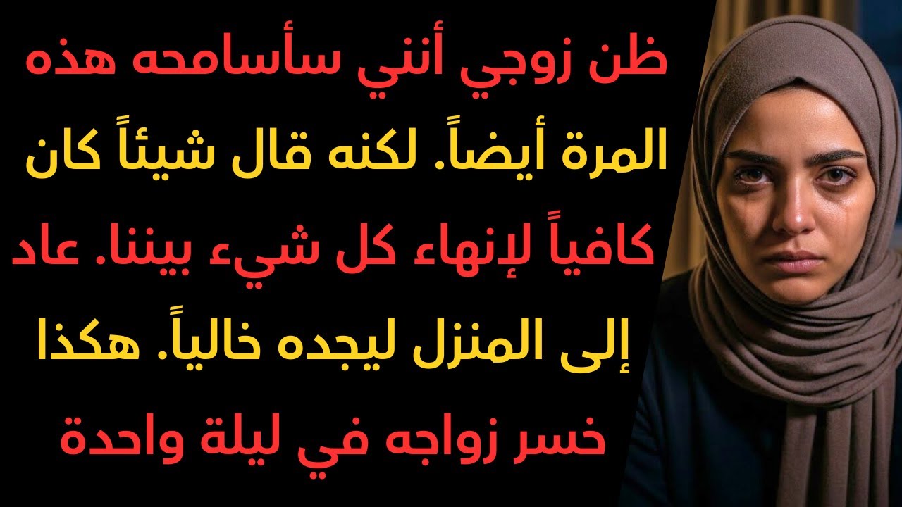 دافع زوجي عن أمه على حسابي، لكنه لم يتوقع أبداً أن يعود إلى شقة فارغة