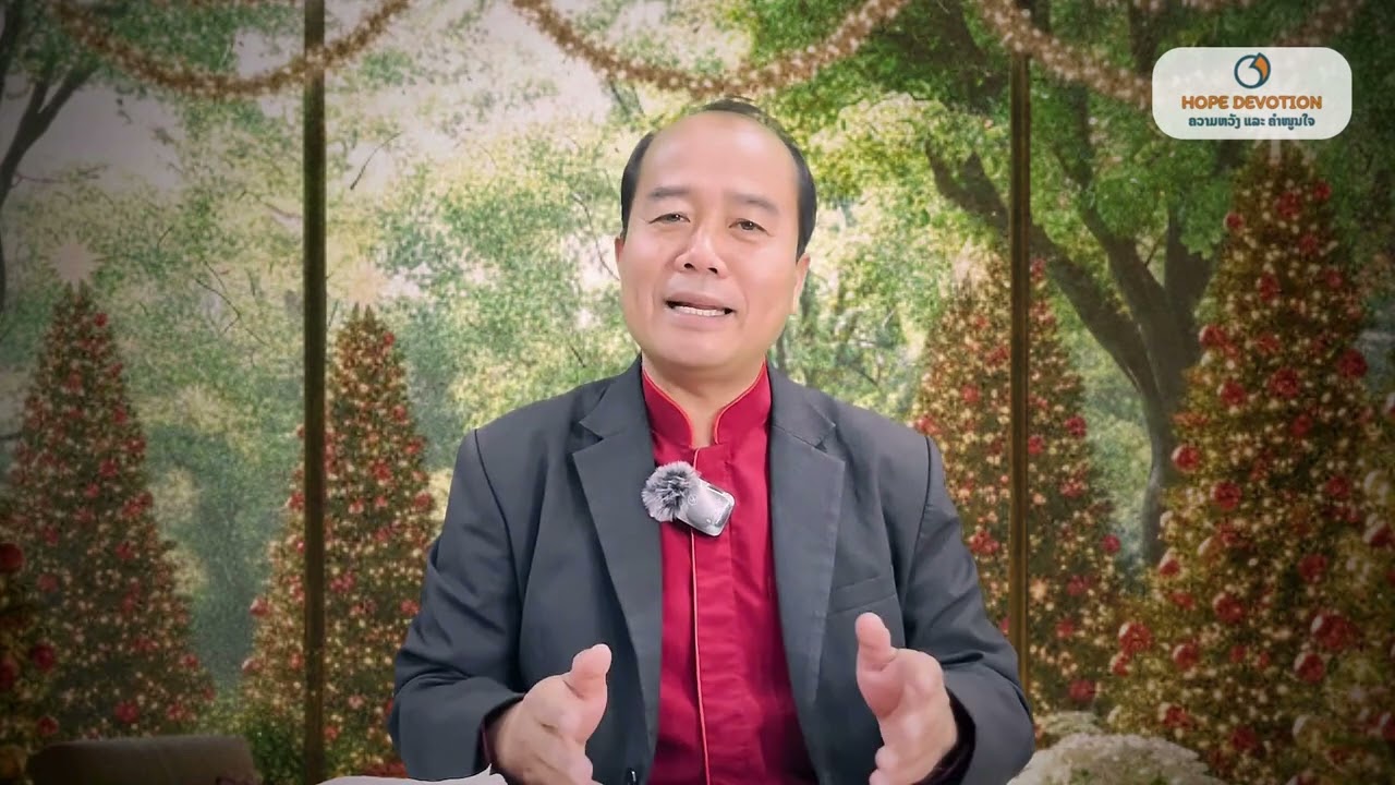 Ep40 ເຝົ້າດ່ຽວ 3/12/2025| ລູກາ1:28--31 