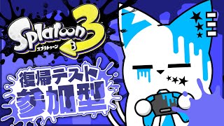 【スプラトゥーン3】ちゃんと配信できるかテストテスト【銀猫様】
