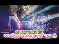 Dj Dreams Power // Grand Super Show 🔥🔥 // ଜୟ ଜଗନ୍ନାଥ ଗୀତ ରେ ବନମାଳୀପୁରୁ ରେ ଖେଳ କଲା // 