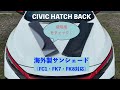 海外製サンシェードの使用感をチェック！【シビックハッチバック】