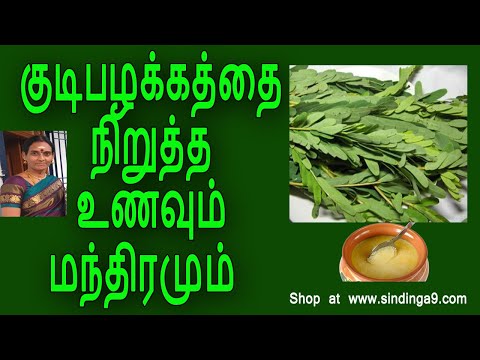 குடிபழக்கத்தை நிறுத்த உணவும் மந்திரமும் | Food and slogan to stop alcohol