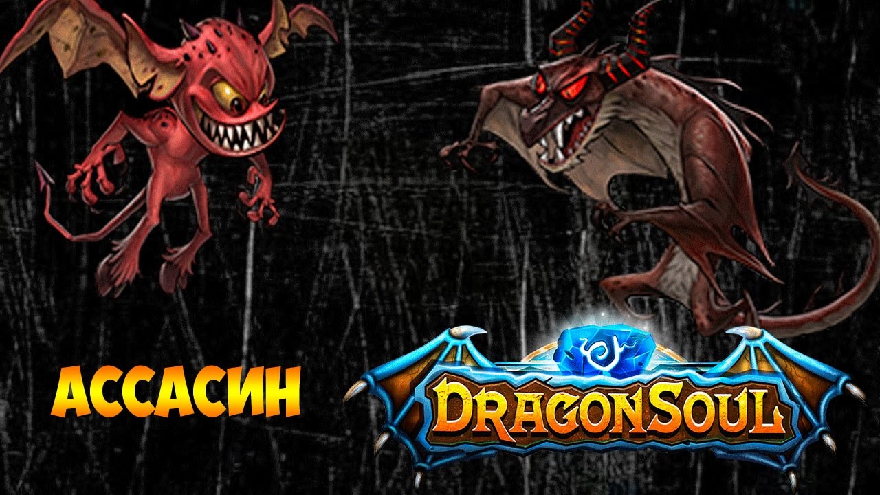 DRAGON SOUL - ОБЗОР ГЕРОЯ - СУМЕРЕЧНЫЙ АССАСИН