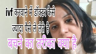 My ivf cost and experience?#ivfcost#ivfcostinindia#ivfkakharcha #bestivfhopitalindelhi#ivf