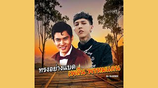 ( ทรงอย่างแบด x ให้พี่รวยเสียก่อน ) เพลิน พรหมแดน x Paper Planes ( ฉบับTikTok ) #KritRmx