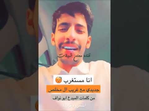 انتظرو عمل دويتو بين غريب ال مخلص وسلطان الفهادي بعنوان انا مستغرب عمل حزين