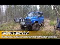 Покатушка с боровичским клубом OFF-ROAD 53 Region