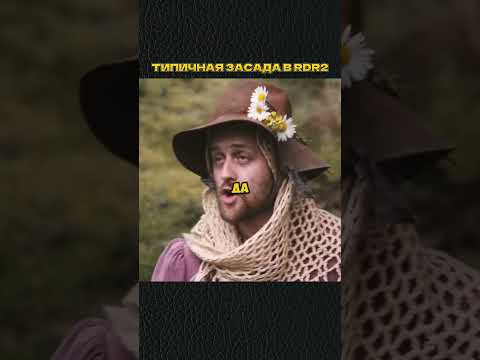ТИПИЧНАЯ ЗАСАДА В RDR2 🤣 #shorts #игры #скетч #vldl #фильм #кино