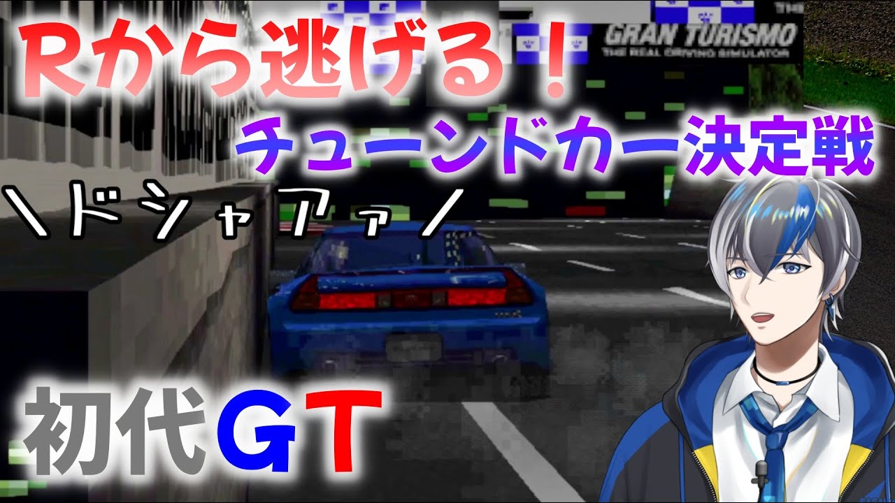 【Vtuber実況】吠えるVTEC、タイプRとGT-Rの2台のRから全力で逃げる初代グランツーリスモ（チューンドカー最速マシン決定戦）【PS1（プレイステーション）】
