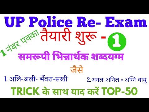 शब्द युग्म (समानार्थी भिन्नार्थक शब्द)/ श्रुतिसम भिन्नार्थकाक शब्द homonyms in hindi TOP-50