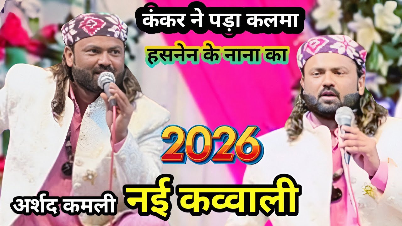  New Qawwali 2026 || Kankar Ne Pada Kalma Hasnain Ke Nana ka | न्यू कव्वाली2026 Arshad Kamli Qawwali