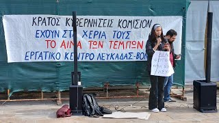 Μήνυμα του  Συλλόγου  Συγγενών Θυμάτων Τεμπών στη συγκέντρωση στην πλατεία Λευκάδας