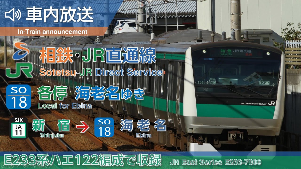 【全区間車内放送】相鉄･JR直通線 各駅停車 海老名ゆき 新宿→海老名