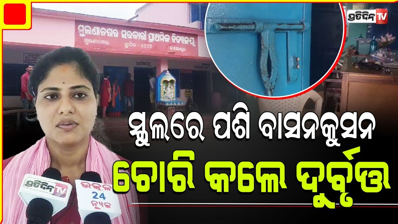 ବାଲେଶ୍ଵରରେ ସ୍କୁଲ ତାଲା ଭାଙ୍ଗି ଛାତ୍ରଛାତ୍ରୀଙ୍କ ଚାଉଳ ବସ୍ତା ସହ ବାସନକୁସନ ଲୁଟିନେଲେ ଚୋର । Balasore
