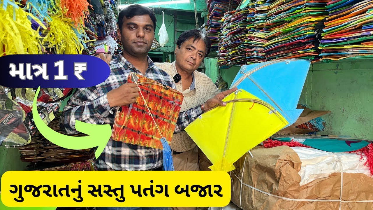 ગુજરાતનું સસ્તામાં સસ્તું પતંગ બજાર | kite market in ahmedabad | kite market Ahmedabad | #kite