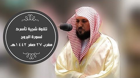 تلاوة شجية لسورة البروج | مغرب 27 صفر 1442هـ| للشيخ د-. ماهر المعيقلي