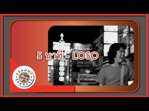 คาราโอเกะ 5 นาที - Loso