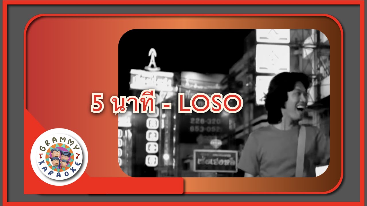 คาราโอเกะ 5 นาที - Loso