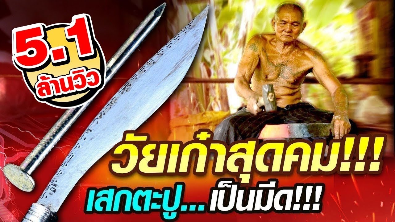 [ENG SUB] ตาหยอง วัยเก๋าสุดคม!!! เสกตะปู....เป็นมีด!!! | SUPER100