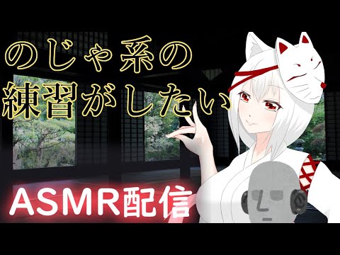 【ASMR/Binaural】のじゃ系シチュエーションの練習に綿棒で雑談ASMR配信?【耳かき/綿棒】