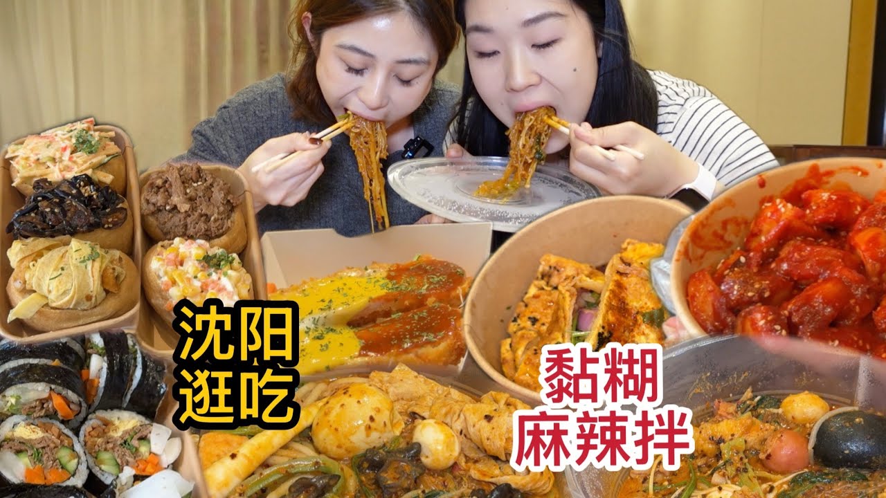 在沈阳一天吃三顿都不够！和闺蜜横扫西塔和网红麻辣拌 #好好吃饭大赛#心动打卡指南#沈阳美食#逛吃逛吃的一天