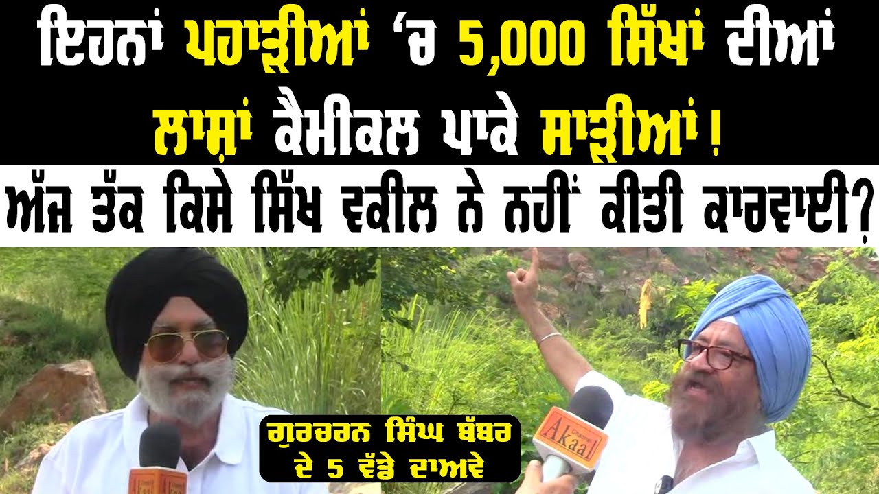 ਇਹਨਾਂ ਪਹਾੜੀਆਂ 'ਚ 5,000 ਸਿੱਖਾਂ ਦੀਆਂ ਲਾ+ਸ਼ਾਂ ਕੈਮੀਕਲ ਪਾਕੇ ਸਾ+ੜੀਆਂ ! Panth Punjab Live | Sikh History |
