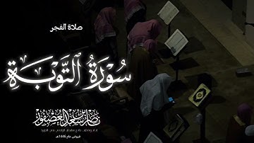 "وَعَلَى الثَّلاثَةِ الَّذينَ خُلِّفوا" فجرية آسرة, خواتيم سورة التوبة,الشيخ ناصر بن سعد العصفور