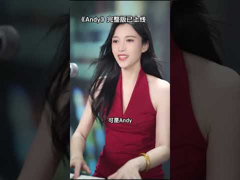 《Andy》 翻唱 李思晗