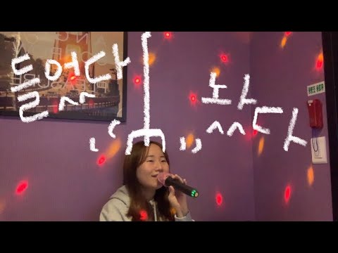 들었다 놨다