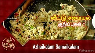 Azhaikalam Samaikalam – PuthuYugam tv Show Azhaikalam Samaikalam – PuthuYugam tv Show