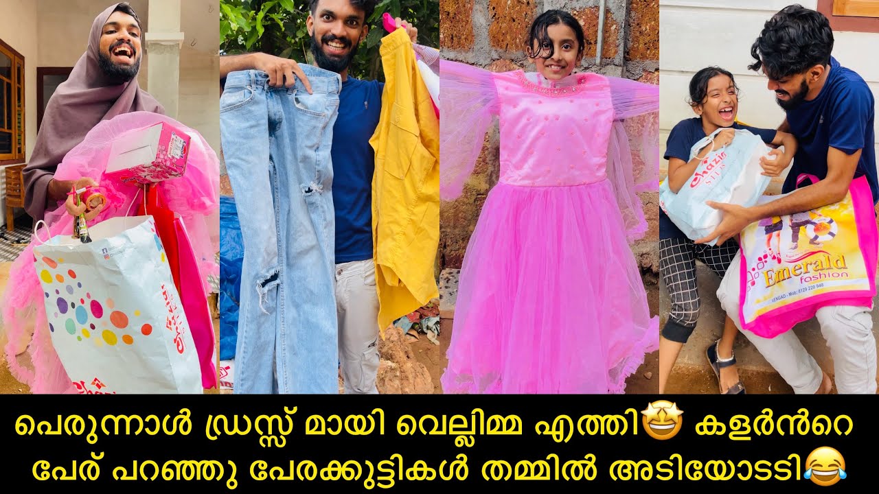 പെരുന്നാൾ ഡ്രസ്സ് മായി വെല്ലിമ്മ എത്തി🤩 കളർൻറെ പേര് പറഞ്ഞു പേരക്കുട്ടികൾ തമ്മിൽ അടിയോടടി😂