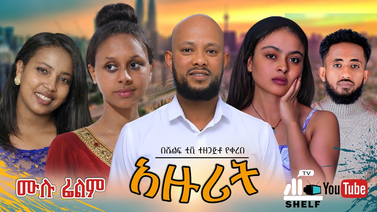 አዙሪት ሙሉ የአማርኛ ፊልም | Azurit New Ethiopian Amharic movie 2026 (Official movie)